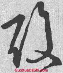 酸,王羲之 ,書法字典